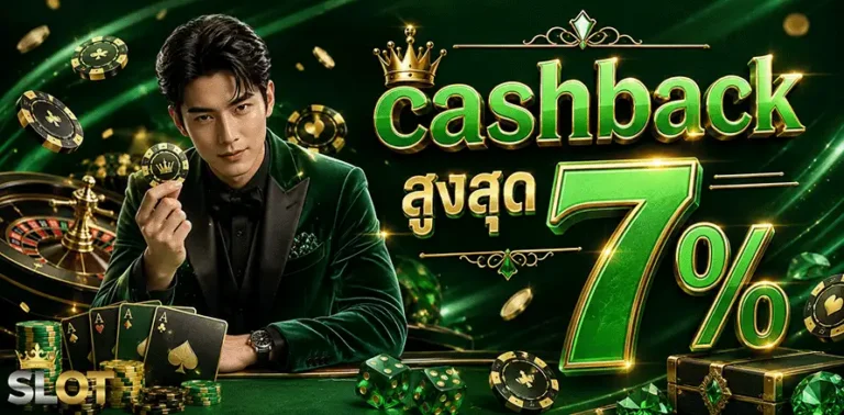 ฝาก ขั้น ต่ำ 1 บาท cashback สูงสุด 7%