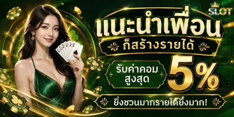 ฝาก ขั้น ต่ำ 1 บาท แนะนำเพื่อน รับค่าคอท 5%