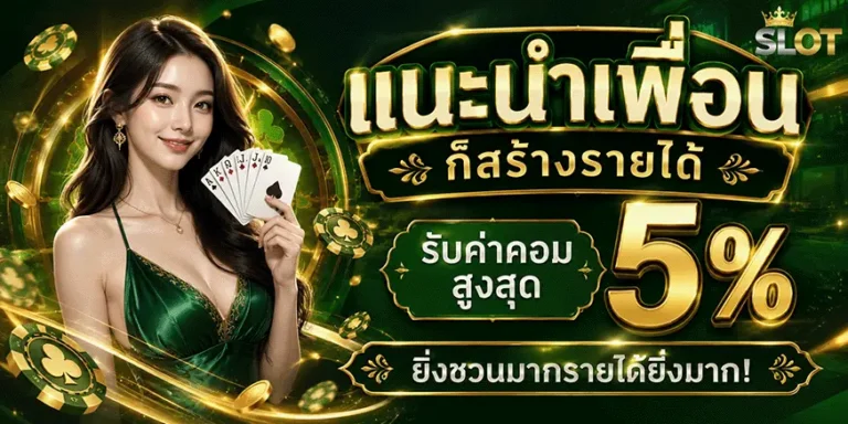 ฝาก ขั้น ต่ำ 1 บาท แนะนำเพื่อน รับค่าคอท 5%