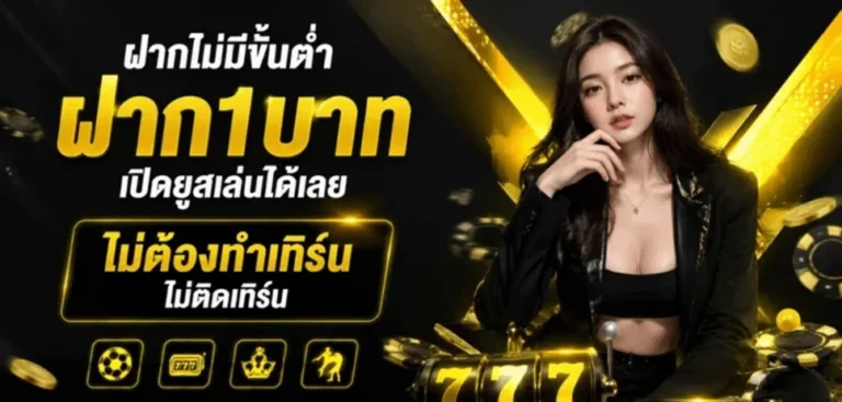 สล็อต ฝาก ขั้น ต่ำ 1 บาท